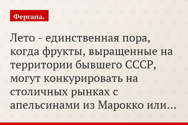 Лето - единственная пора, когда фрукты, выращенные на территории бывшего СССР, могут конкурировать на столичных рынках с апельсинами из Марокко или…