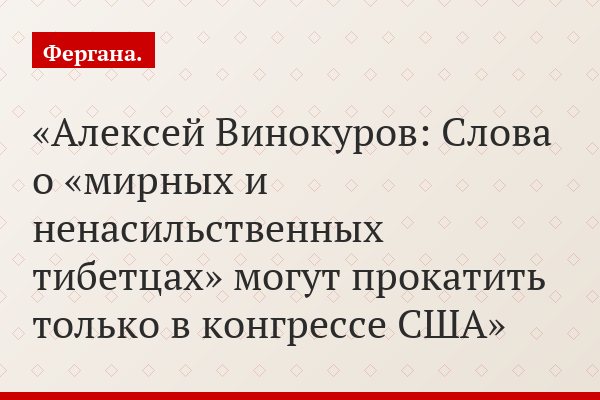 «Алексей Винокуров: Слова о «мирных и ненасильственных тибетцах» могут прокатить только в конгрессе США»