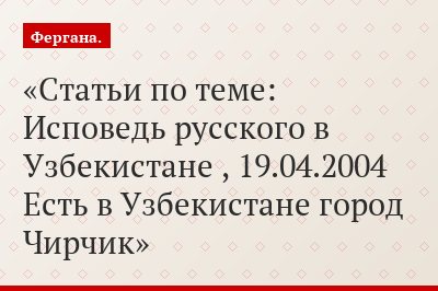 Статьи по теме: Исповедь русского в Узбекистане , 19.04.2004 Есть в Узбекистане город Чирчик