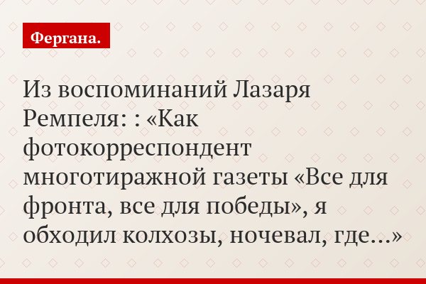 Из воспоминаний Лазаря Ремпеля: : «Как фотокорреспондент многотиражной газеты «Все для фронта, все для победы», я обходил колхозы, ночевал, где…»