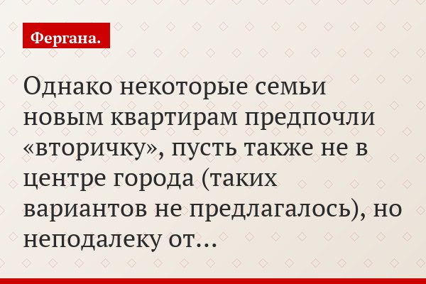 Однако некоторые семьи новым квартирам предпочли «вторичку», пусть также не в центре города (таких вариантов не предлагалось), но неподалеку от…