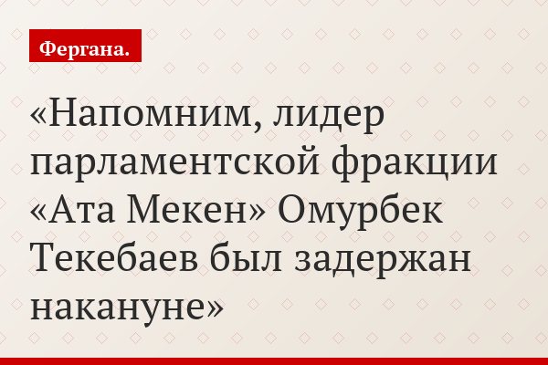 Напомним, лидер парламентской фракции «Ата Мекен» Омурбек Текебаев был задержан накануне