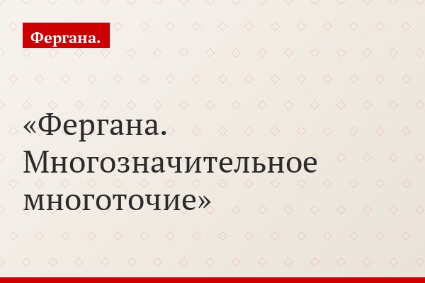 Фергана. Многозначительное многоточие