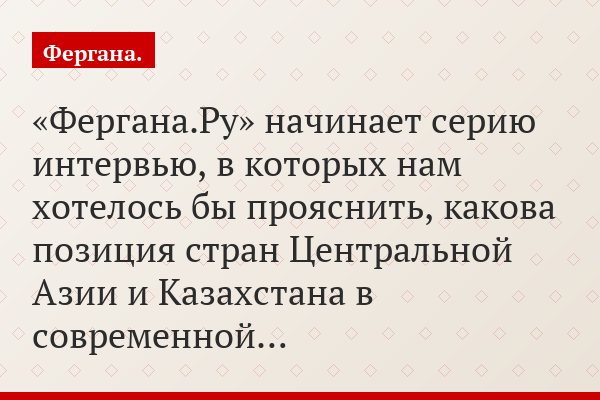 Алексей Малашенко: «Забудьте про Великий Шелковый путь!»