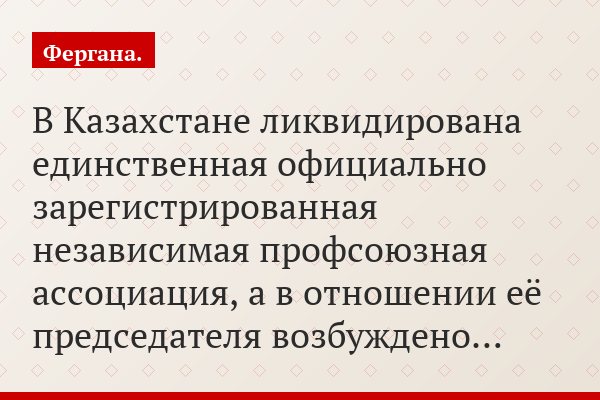 Суд упразднил крупнейшее независимое профсоюзное объединение Казахстана