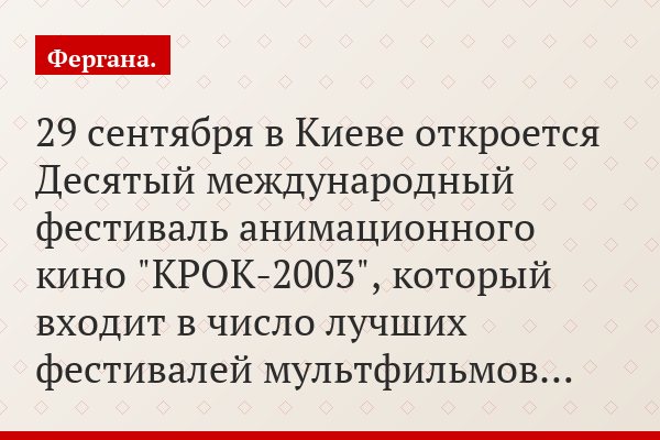 29 сентября в Киеве откроется Десятый международный фестиваль анимационного кино "КРОК-2003", который входит в число лучших фестивалей мультфильмов…
