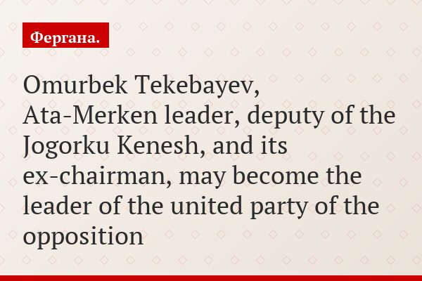 Ex-chairman of the parliament of Kyrgyzstan may become leader of the united opposition