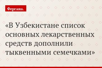 В Узбекистане список основных лекарственных средств дополнили тыквенными семечками