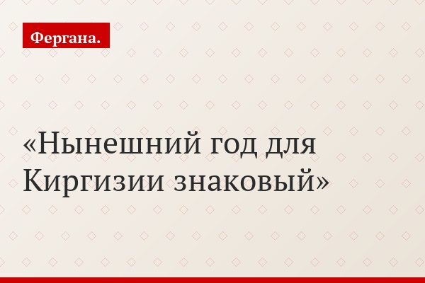 Нынешний год для Киргизии знаковый