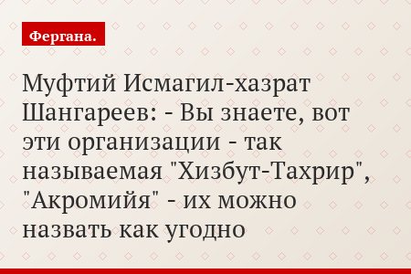 Муфтий Исмагил-хазрат Шангареев: - Вы знаете, вот эти организации - так называемая "Хизбут-Тахрир", "Акромийя" - их можно назвать как угодно