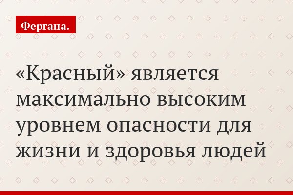 «Красный» является максимально высоким уровнем опасности для жизни и здоровья людей