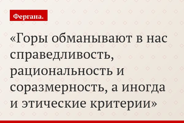 Горы обманывают в нас справедливость, рациональность и соразмерность, а иногда и этические критерии
