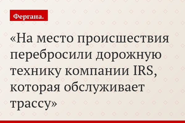 На место происшествия перебросили дорожную технику компании IRS, которая обслуживает трассу