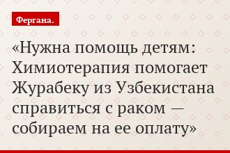 Нужна помощь детям: Химиотерапия помогает Журабеку из Узбекистана справиться с раком — собираем на ее оплату