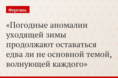 Погодные аномалии уходящей зимы продолжают оставаться едва ли не основной темой, волнующей каждого
