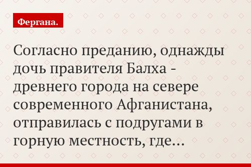 Согласно преданию, однажды дочь правителя Балха - древнего города на севере современного Афганистана, отправилась с подругами в горную местность, где…