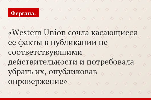 Western Union сочла касающиеся ее факты в публикации не соответствующими действительности и потребовала убрать их, опубликовав опровержение