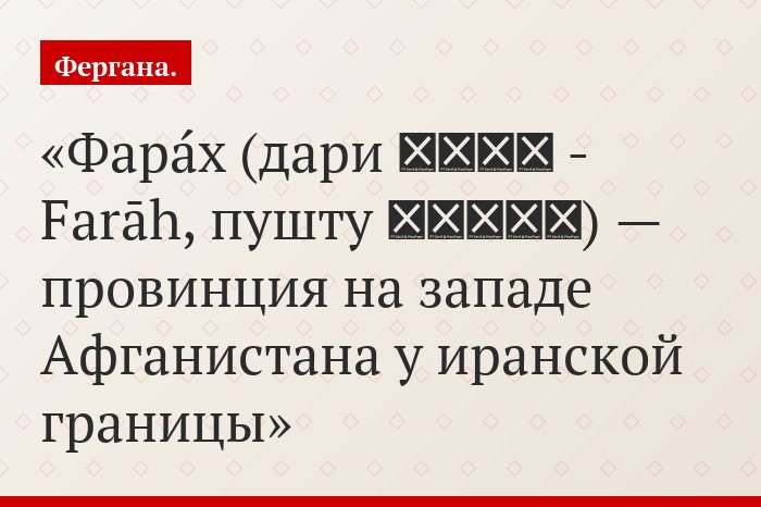Фара́х (дари فراه - Farāh, пушту فراه‎) — провинция на западе Афганистана у иранской границы