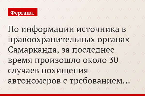 По информации источника в правоохранительных органах Самарканда, за последнее время произошло около 30 случаев похищения автономеров с требованием…