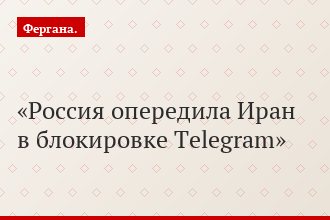 Россия опередила Иран в блокировке Telegram