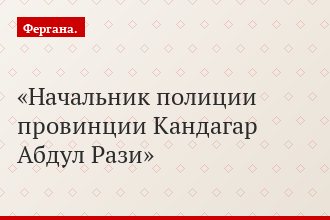 Начальник полиции провинции Кандагар Абдул Рази