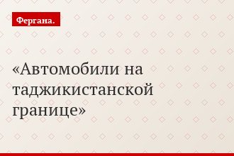 Автомобили на таджикистанской границе