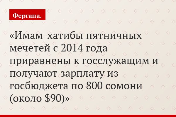 Имам-хатибы пятничных мечетей с 2014 года приравнены к госслужащим и получают зарплату из госбюджета по 800 сомони (около $90)