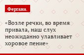 Возле речки, во время привала, наш слух неожиданно улавливает хоровое пение