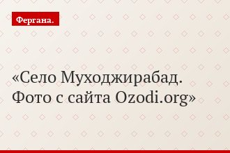 Село Муходжирабад. Фото с сайта Ozodi.org