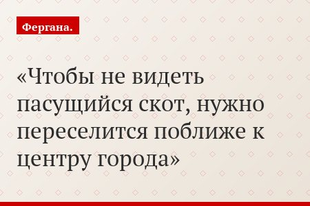 "Чтобы не видеть пасущийся скот, нужно переселится поближе к центру города"