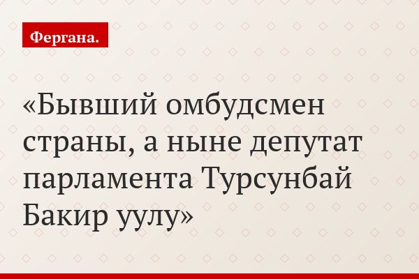 Бывший омбудсмен страны, а ныне депутат парламента Турсунбай Бакир уулу