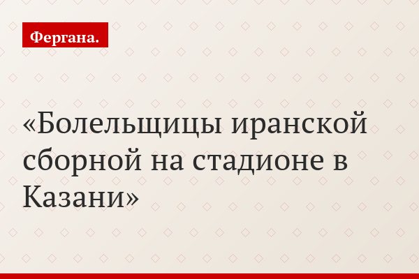 Свобода, зовущая на трибуны. Что дал иранцам мундиаль