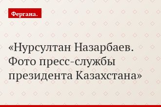 Нурсултан Назарбаев. Фото пресс-службы президента Казахстана