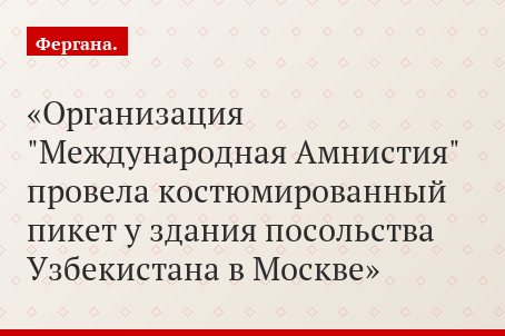 Организация "Международная Амнистия" провела костюмированный пикет у здания посольства Узбекистана в Москве