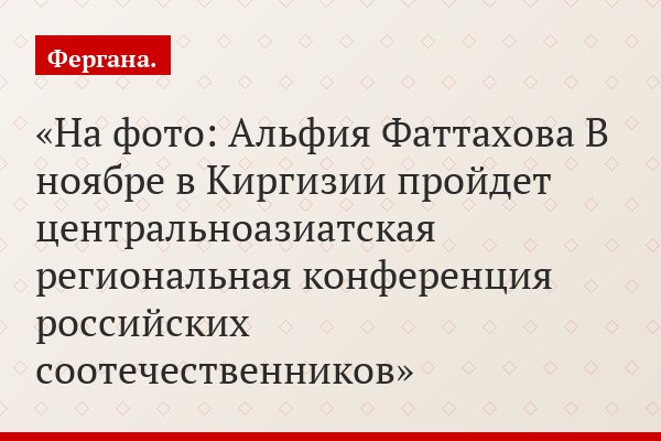 На фото: Альфия Фаттахова В ноябре в Киргизии пройдет центральноазиатская региональная конференция российских соотечественников
