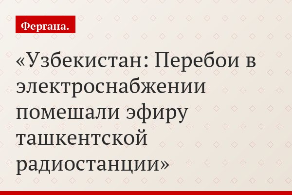 Узбекистан: Перебои в электроснабжении помешали эфиру ташкентской радиостанции