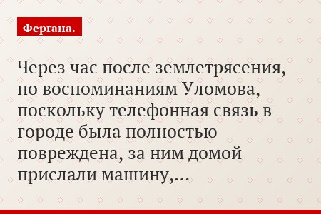 Через час после землетрясения, по воспоминаниям Уломова, поскольку телефонная связь в городе была полностью повреждена, за ним домой прислали машину,…