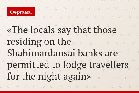 The locals say that those residing on the Shahimardansai banks are permitted to lodge travellers for the night again