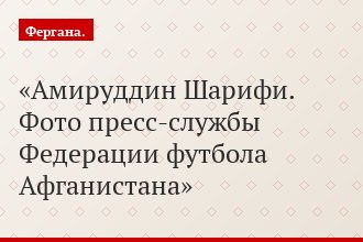 Амируддин Шарифи. Фото пресс-службы Федерации футбола Афганистана