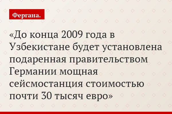 До конца 2009 года в Узбекистане будет установлена подаренная правительством Германии мощная сейсмостанция стоимостью почти 30 тысяч евро