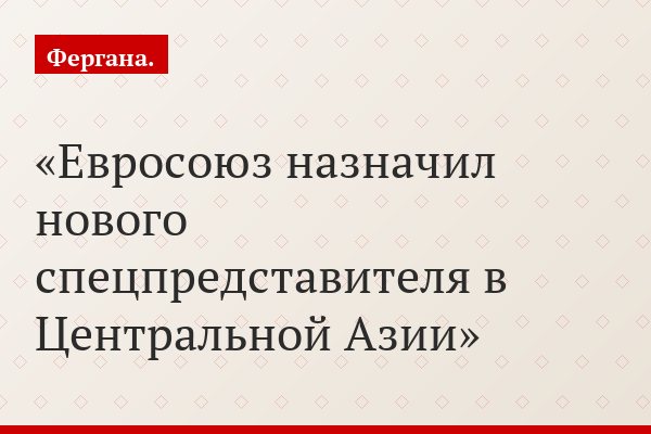 Евросоюз назначил нового спецпредставителя в Центральной Азии