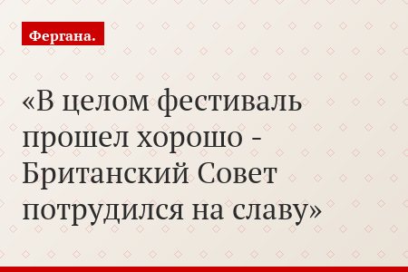 В целом фестиваль прошел хорошо - Британский Совет потрудился на славу