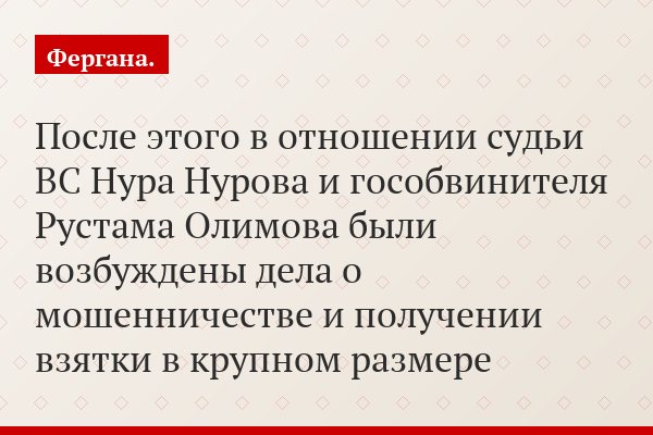 После этого в отношении судьи ВС Нура Нурова и гособвинителя Рустама Олимова были возбуждены дела о мошенничестве и получении взятки в крупном размере