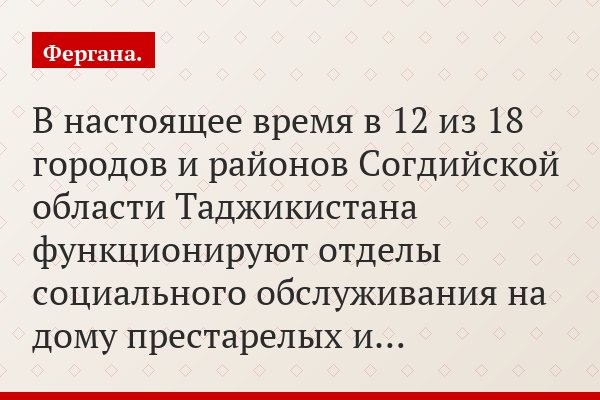 В настоящее время в 12 из 18 городов и районов Согдийской области Таджикистана функционируют отделы социального обслуживания на дому престарелых и…