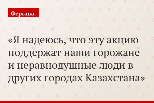 «Я надеюсь, что эту акцию поддержат наши горожане и неравнодушные люди в других городах Казахстана»