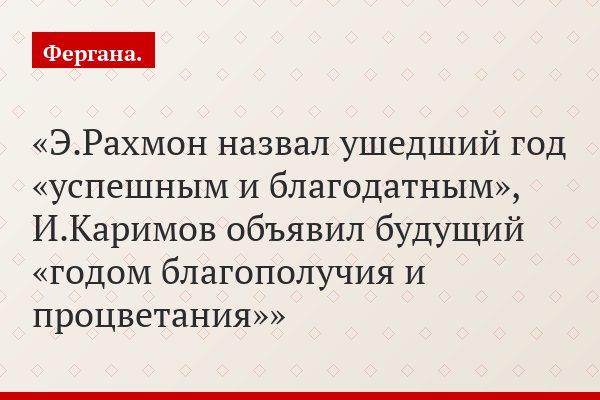 Э.Рахмон назвал ушедший год «успешным и благодатным», И.Каримов объявил будущий «годом благополучия и процветания»