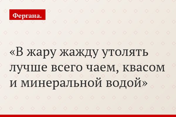 В жару жажду утолять лучше всего чаем, квасом и минеральной водой