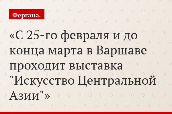 С 25-го февраля и до конца марта в Варшаве проходит выставка "Искусство Центральной Азии"