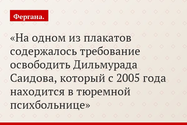 На одном из плакатов содержалось требование освободить Дильмурада Саидова, который с 2005 года находится в тюремной психбольнице