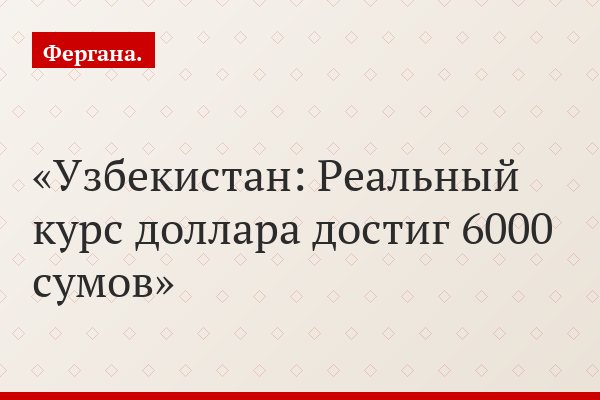 Узбекистан: Реальный курс доллара достиг 6000 сумов